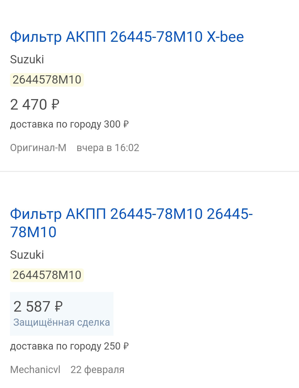 Где подделка? Ozon vs Exist, и Сбермегамаркет немного… — Suzuki XBee, 1 л,  2019 года | расходники | DRIVE2