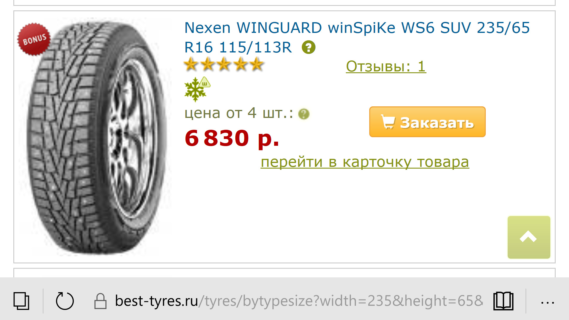 Best шина интернет магазин. Nexen Winguard WINSPIKE SUV ws6. Best Tyres интернет магазин. Best-Tyres.ru отзывы. Winguard WINSPIKE ws6 SUV.