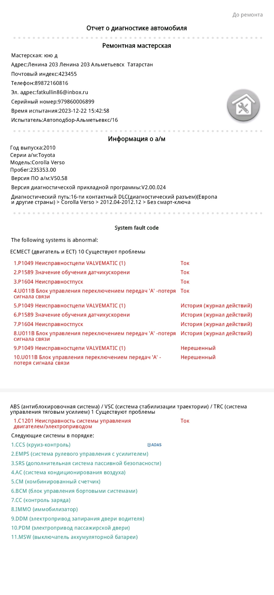 Еду очень медленно. Отказал Valvematic Тойота, сбой по электронке — Toyota  Verso, 1,8 л, 2012 года | электроника | DRIVE2