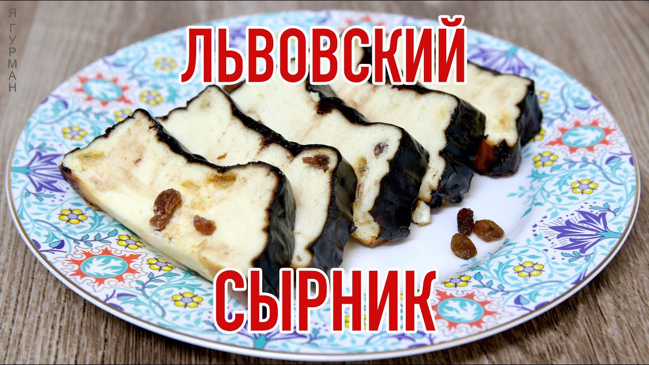 Вкуснятина! Львовский Сырник(Текст+Видео) — Сообщество «Вкусно жрать» на  DRIVE2