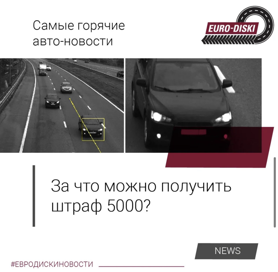 За что можно получить штраф 5000? — Евро-Диски на DRIVE2