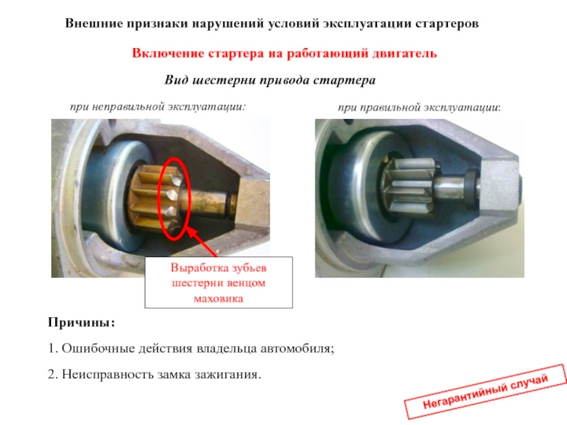 Почему не работает стартер