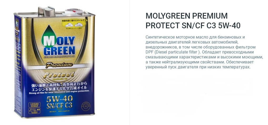 Моли грин. Moly Green protect SN/CF 5w40 a3/b4 20 л. Масло моторное MOLYGREEN protect SN/CF 5w-40 c3 1л. MOLYGREEN Premium. Molly Green 5w40.