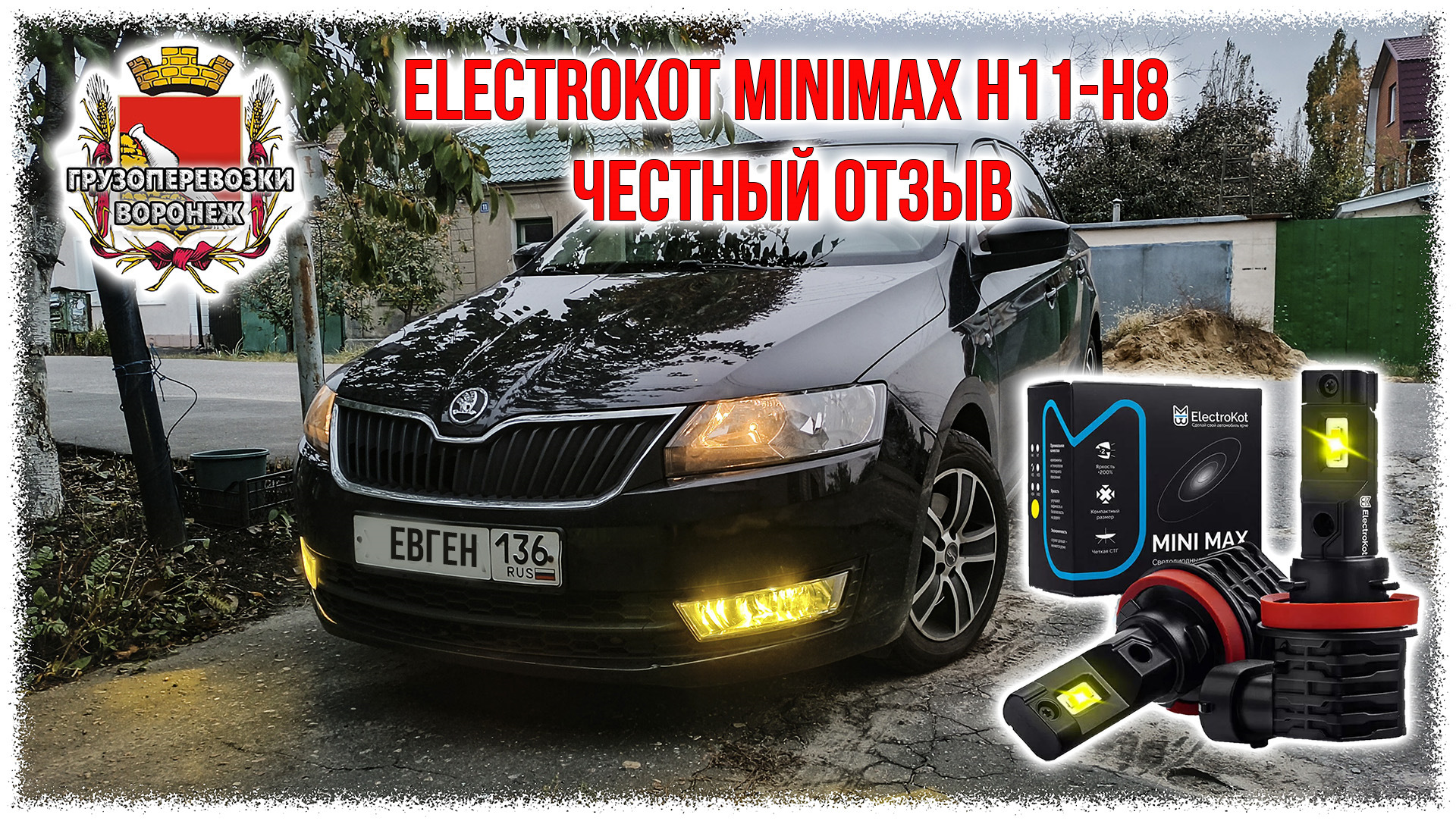 ElectroKot MiniMax H11 H8 Честный отзыв — Skoda Rapid (1G), 1,6 л, 2014  года | аксессуары | DRIVE2