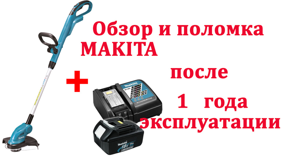 Аккумуляторный триммер макита. Обзор, разборка, поломка после года ...