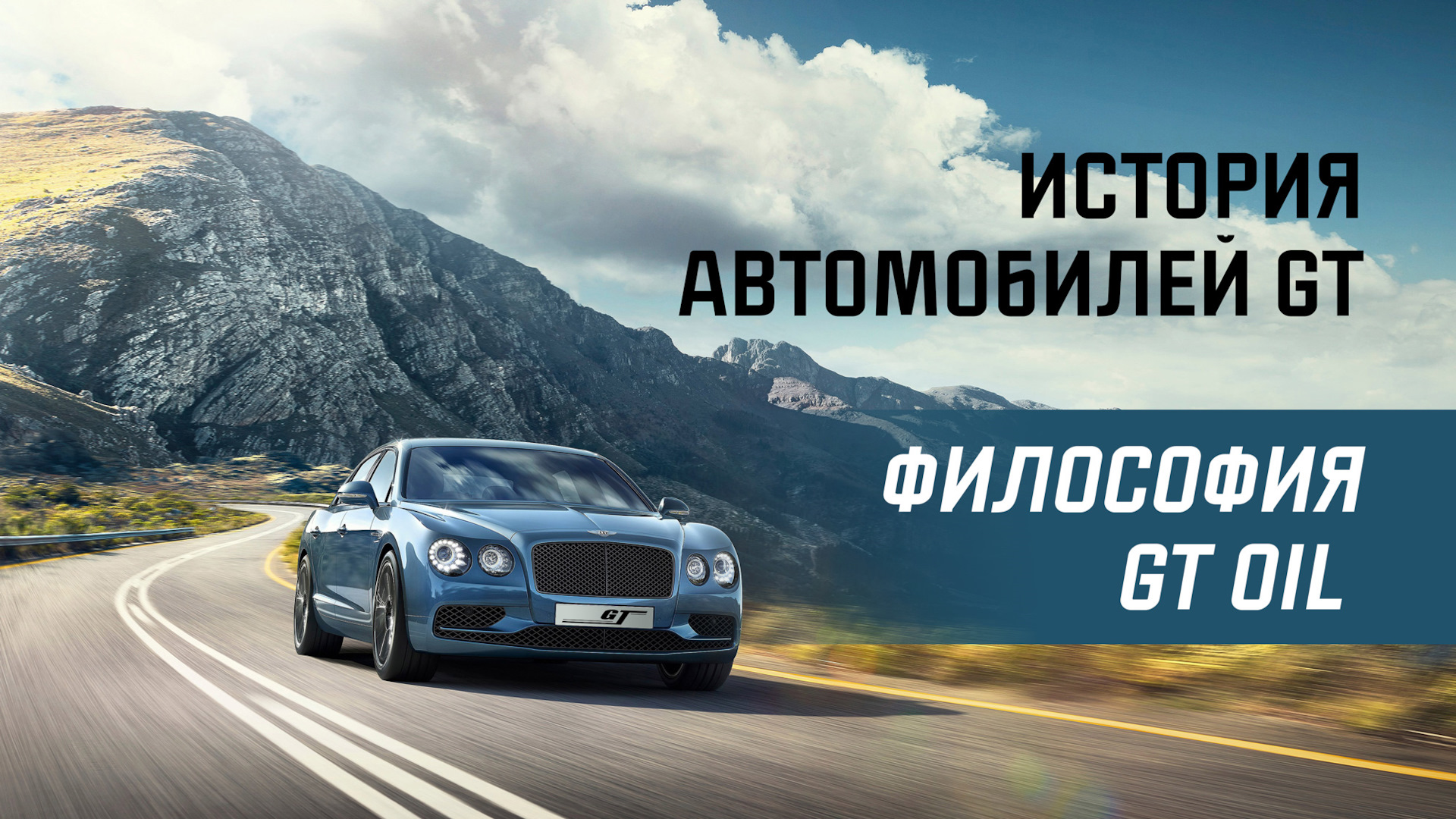 История автомобилей GT и философия GT OIL — GT OIL на DRIVE2