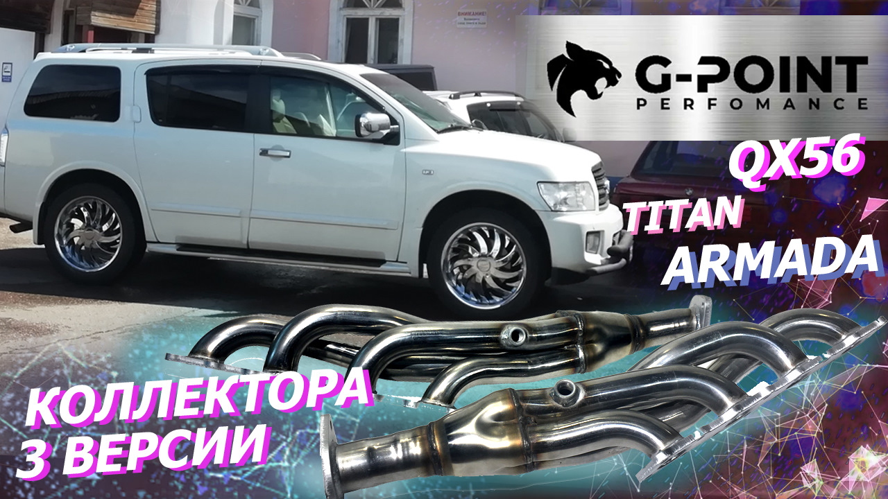 Катализатор QX56 (JA60) Коллектор Инфинити QX56, Ниссан Титан, Ниссан  Армада (2004-2010, 5,6л VQ56DE) от G-POINT — G-POINT на DRIVE2