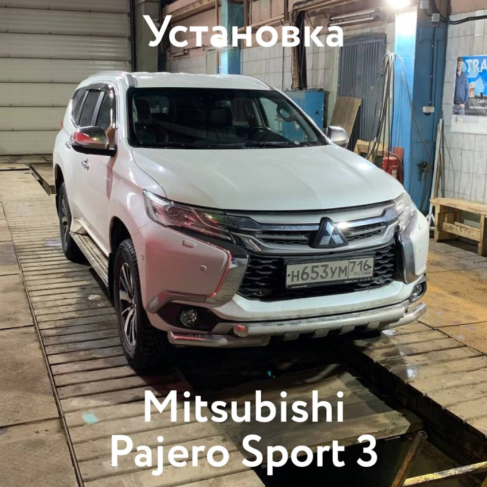 Установка алюминиевого топливного бака на Mitsubishi Pajero Sport 3 Дизель  — Бакор на DRIVE2