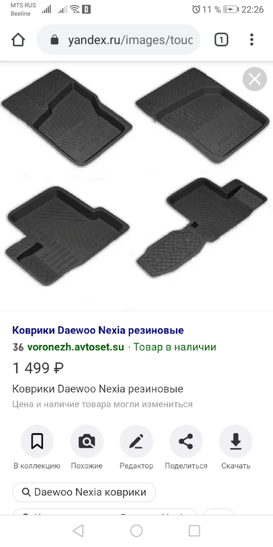 Коврики салона?! — Daewoo Nexia (N150), 1,5 л, 2012 года | аксессуары |  DRIVE2