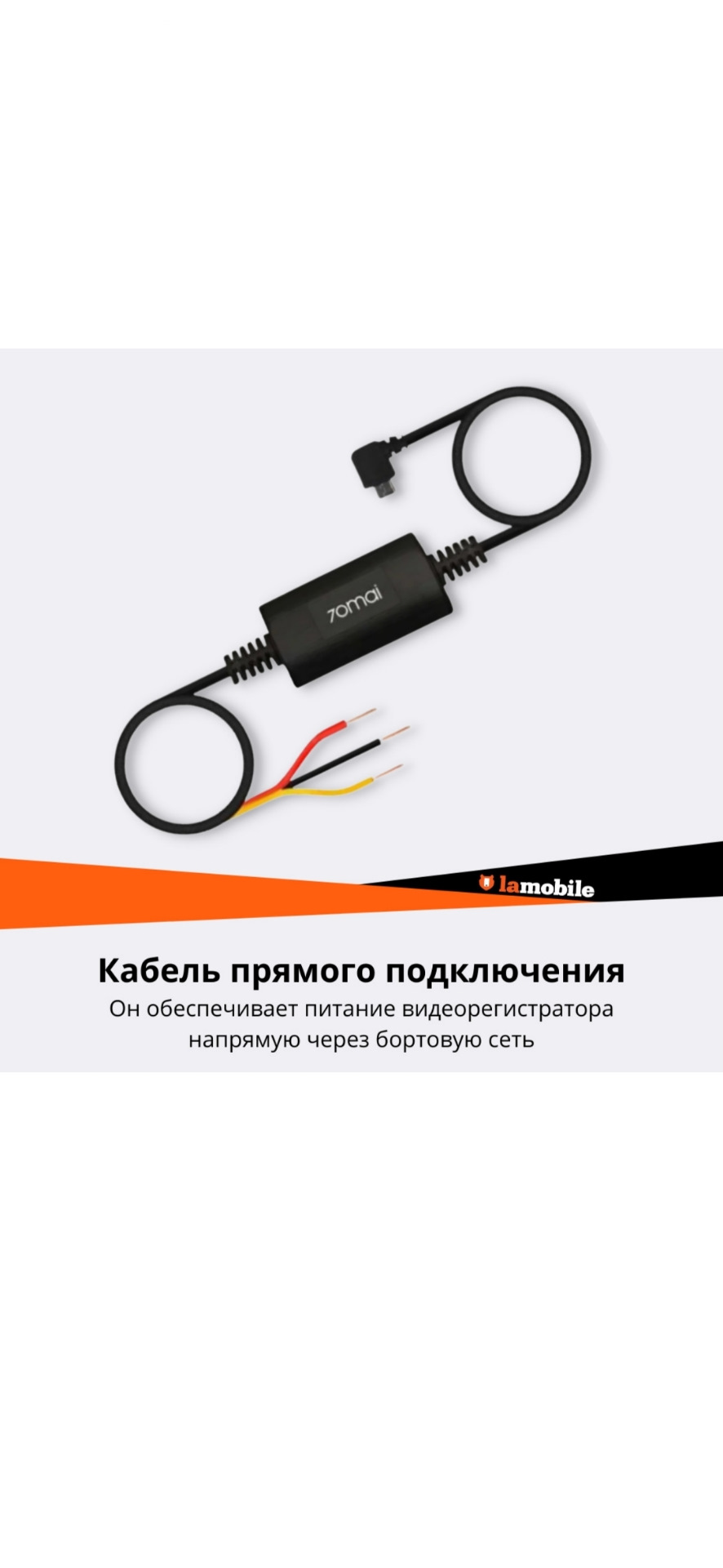 Кабель прямого подключения 70mai up04 4g