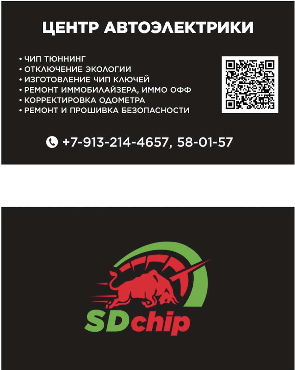 ЦЕНТР АВТОЭЛЕКТРОНИКИ SDchip.ЧИП ТЮНИНГ. Отключение экологии. Ремонт и  прошивка ЭБУ. Ключи по утере.Чип иммобилайзера. Ремонт иммобилайзера. ИММО  ОФФ.Корректировка одометра. Изготовление чип-ключей. — DRIVE2