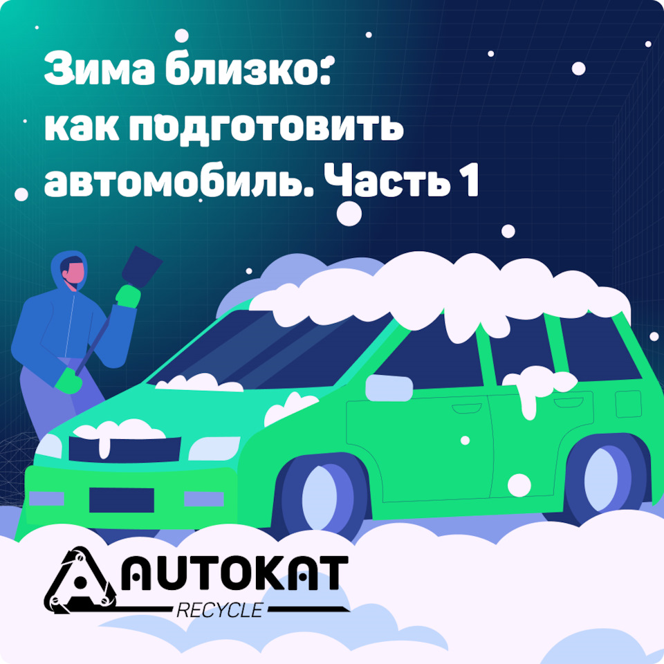 Зима близко: как подготовить автомобиль / Часть 1 — Autokat Recycle на  DRIVE2