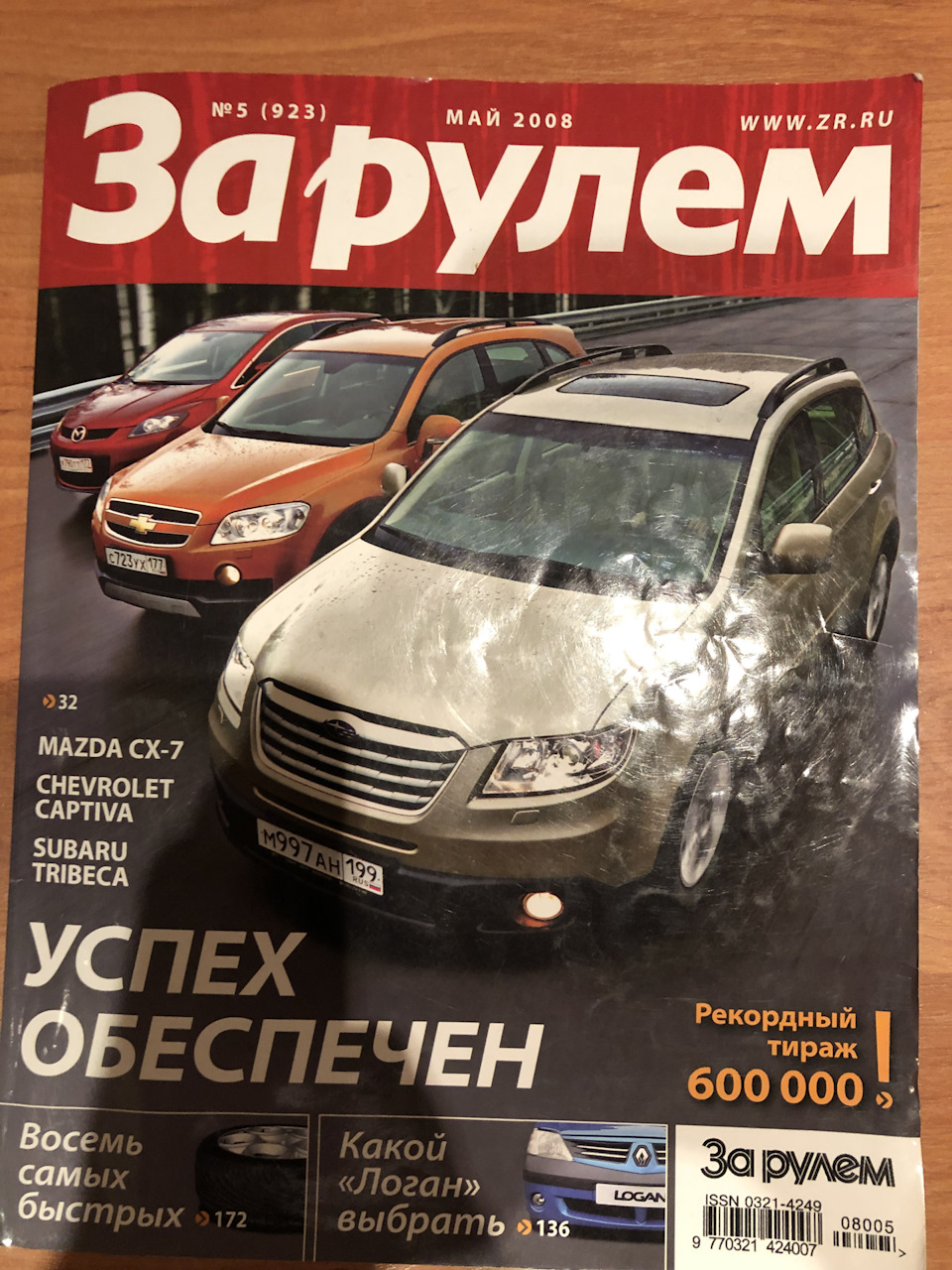 За рулем . Май 2008 — Mazda CX-7, 2,3 л, 2008 года | путешествие | DRIVE2