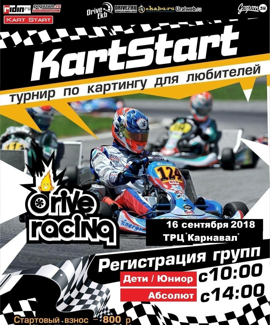 16 сентября, соревнования по картингу KARTSTART, Екатеринбург — Сообщество  «Drive Racing» на DRIVE2