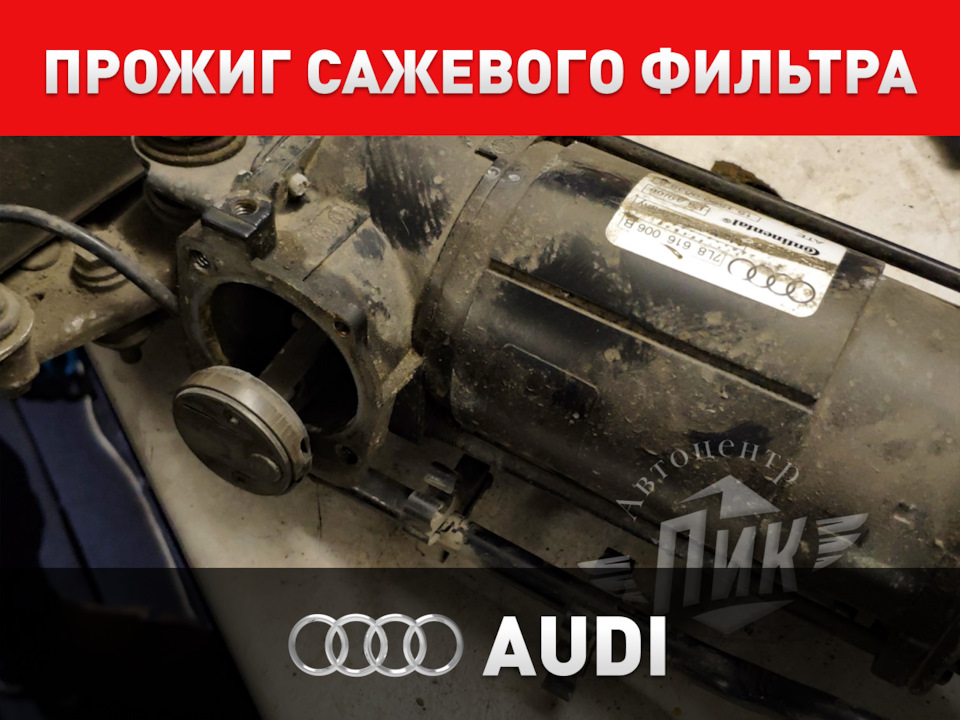 Прожиг сажевого фильтра Ауди — Автоцентр ПИК на DRIVE2
