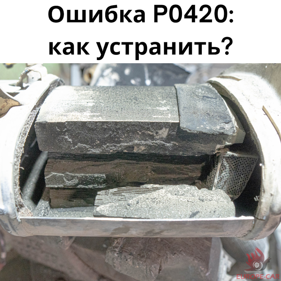 Ошибка P0420: как устранить? Перевод авто на Евро 2 — Europe-Car на DRIVE2