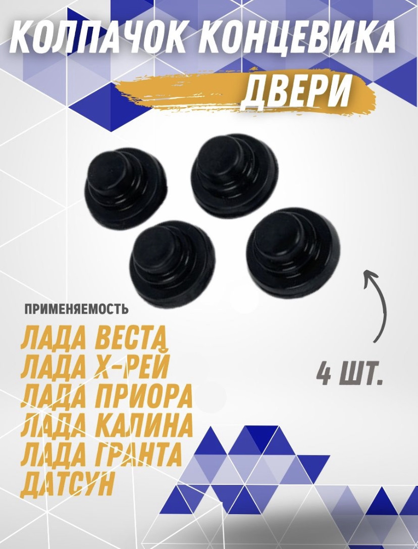 Колпачок концевика двери — Lada Vesta SW Cross (1G), 1,6 л, 2019 года ...