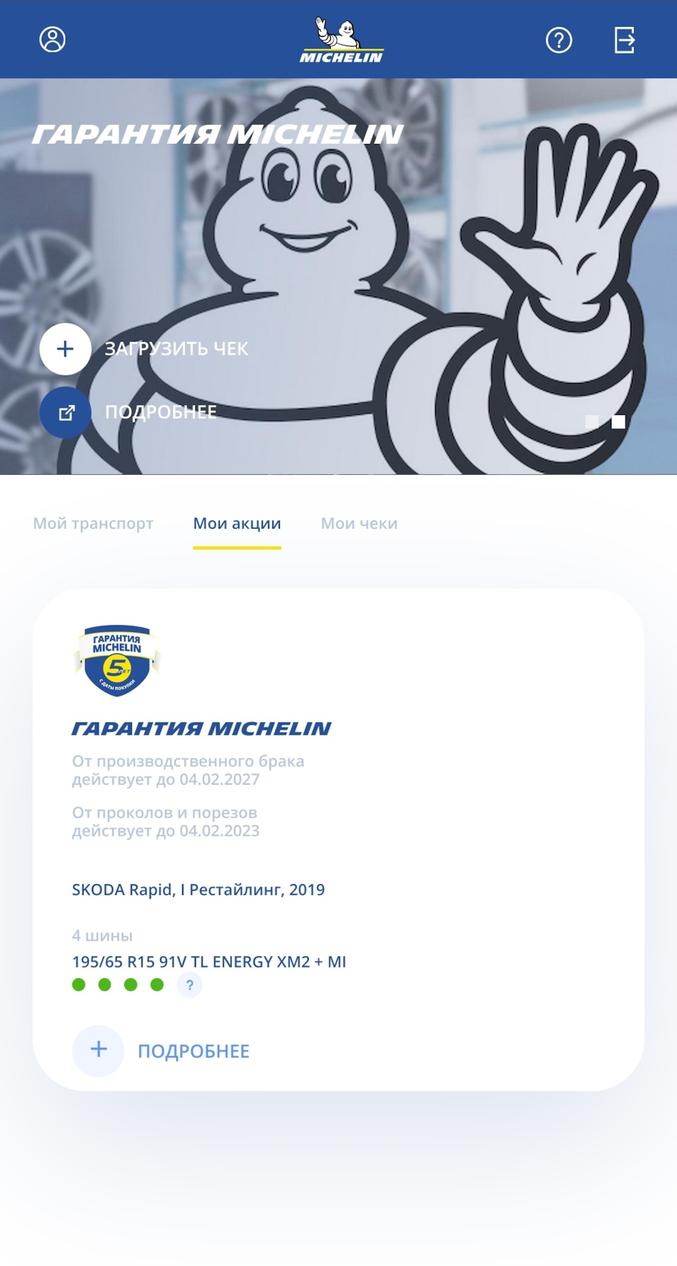 Фото в бортжурнале Skoda Rapid (1G). Запчасти на фото: Michelin Energy XM2+