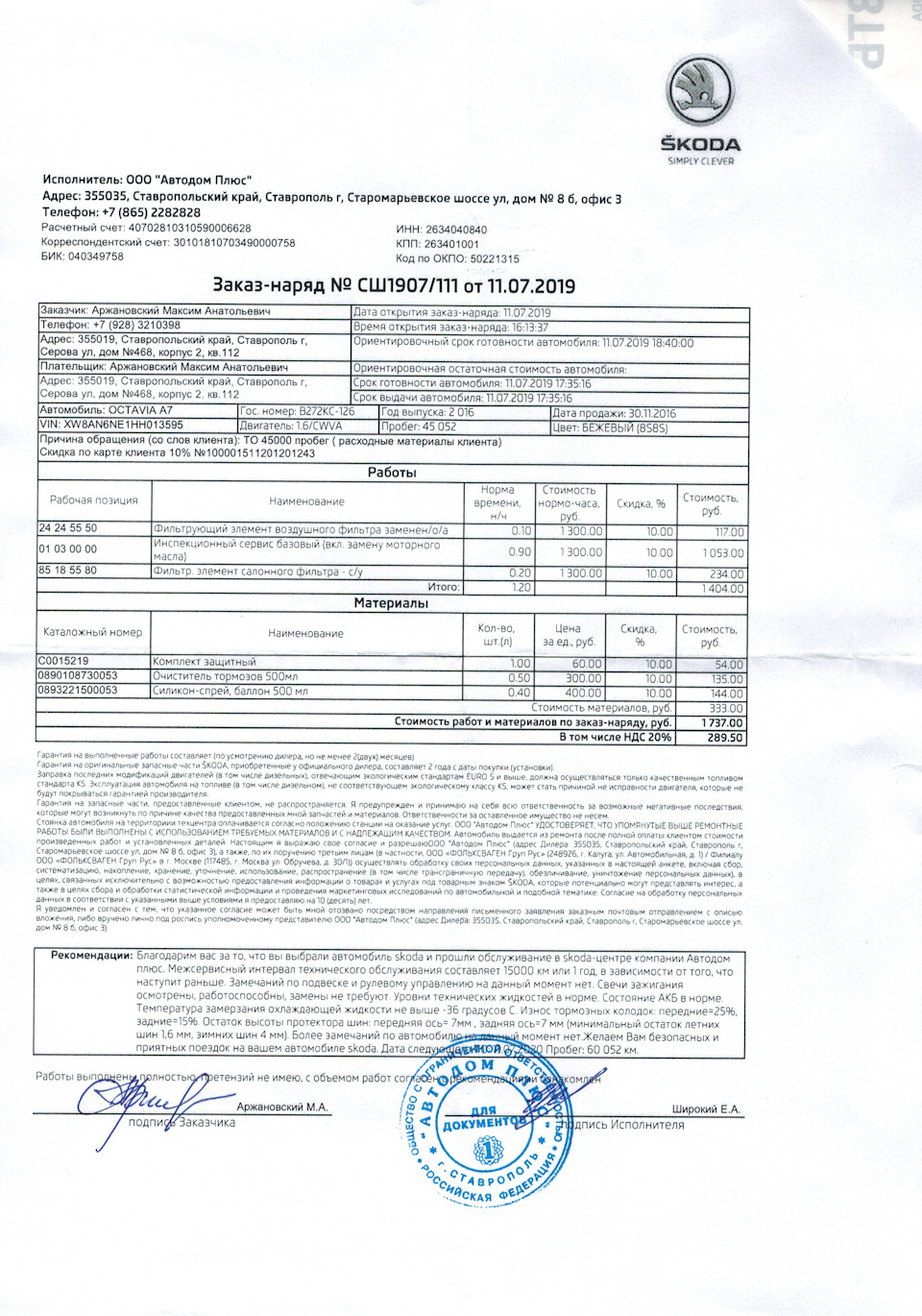 ТО-3 Skoda 1,6 MPI (расходники, стоимость, впечатления …) — Skoda Octavia  A7 Mk3, 1,6 л, 2016 года | плановое ТО | DRIVE2