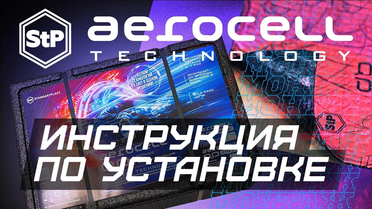 Aerocell QP. STP Aerocell QP Intrigo 6 мм.