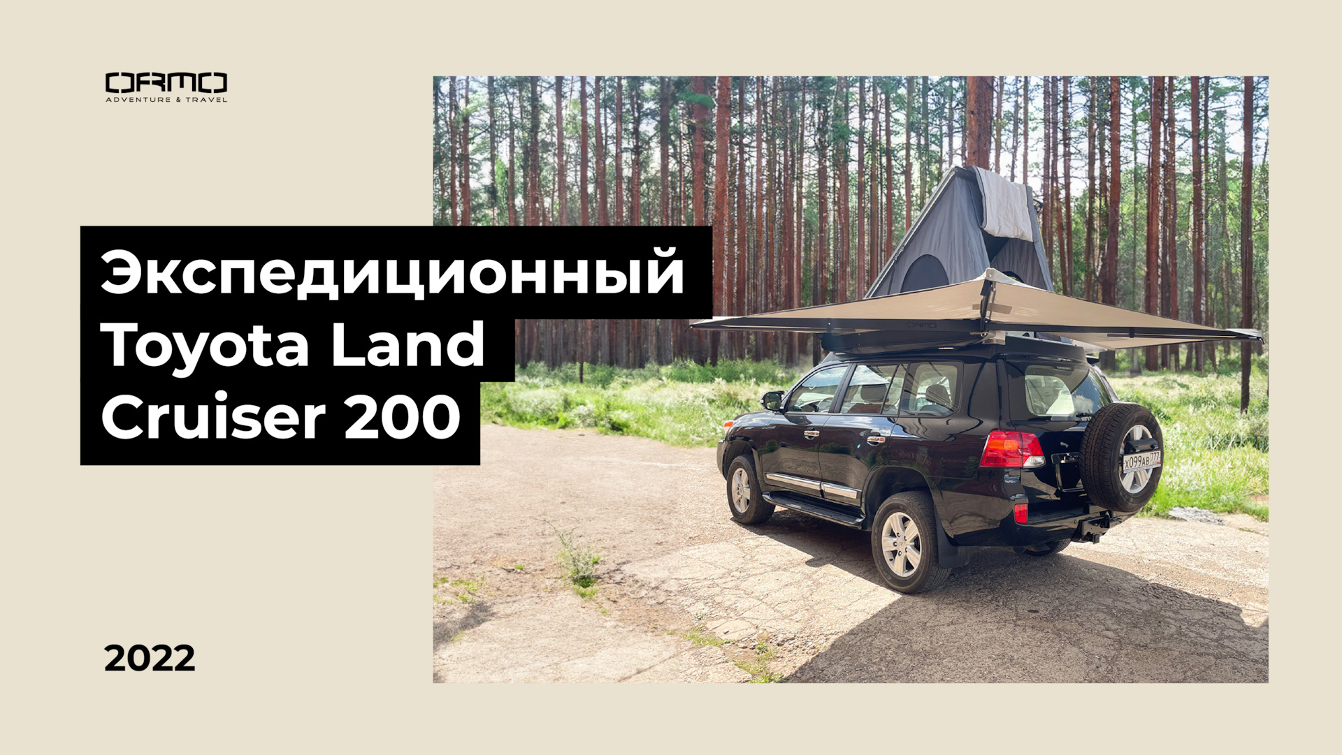 Экспедиционный автомобиль на базе Toyota Land Cruiser 200 — ORMO на DRIVE2