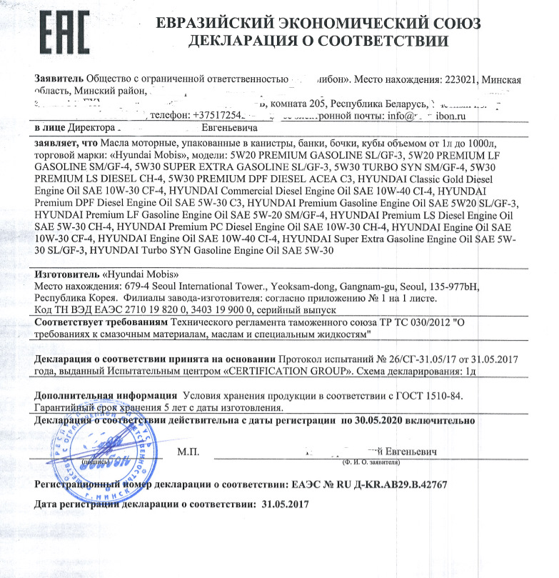 Декларация соответствия требованиям охраны труда. Декларация соответствия на масло. Декларация соответствия импорт. Сертификат на масло Хундай. Декларация на ввоз моторного масла.