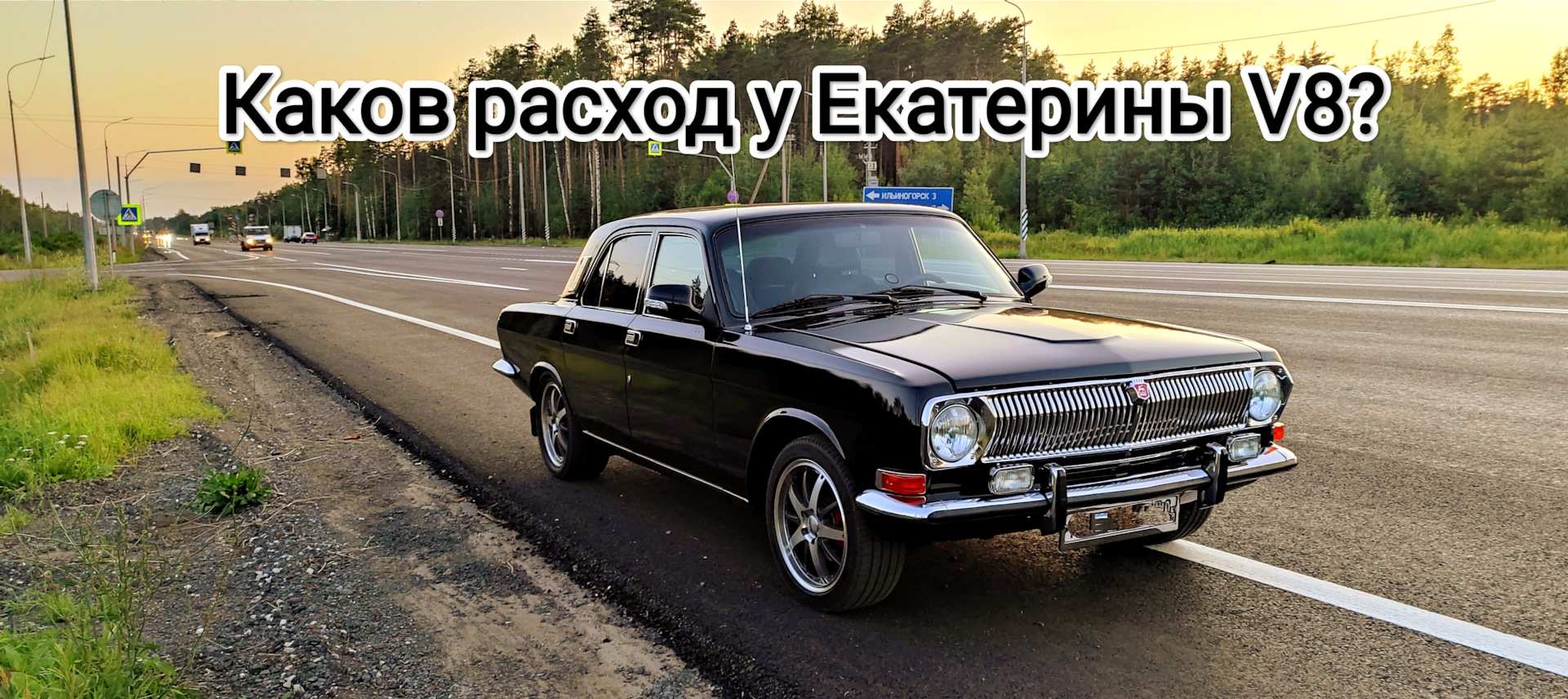 Ходовые испытания в сто км. Замер реального расхода топлива. — ГАЗ 2410,  4,3 л, 1986 года | наблюдение | DRIVE2