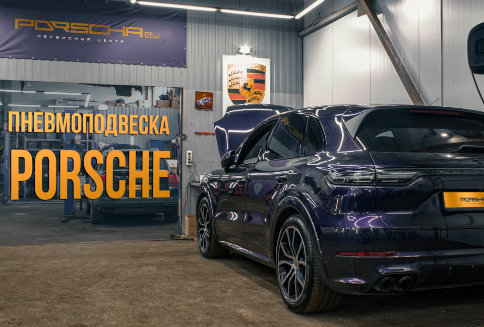 Пневмоподвеска — Porsharu на DRIVE2