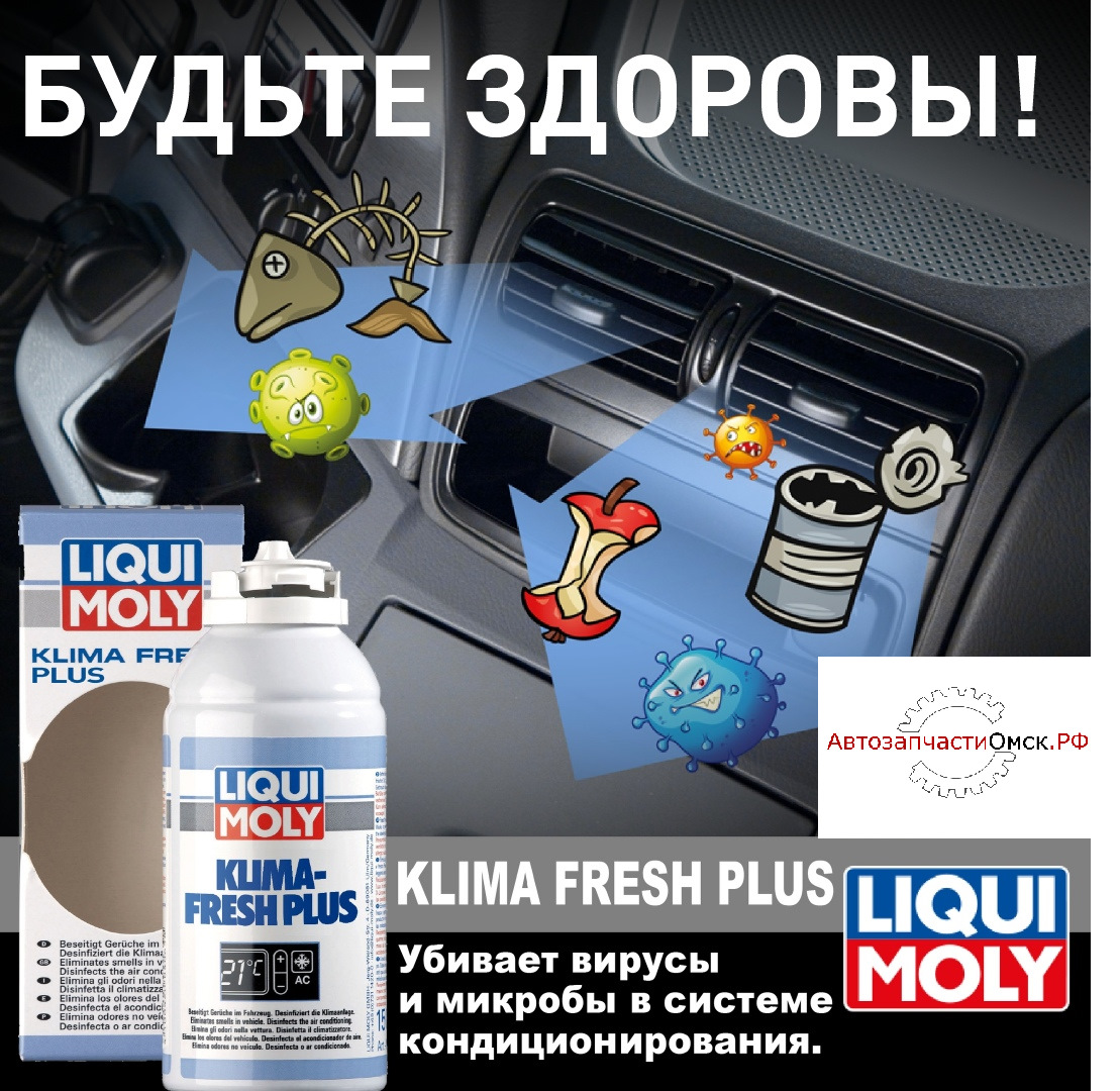 LIQUI MOLY Klima Fresh Plus 150ml — АвтозапчастиОмск.РФ на DRIVE2