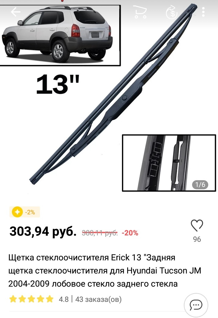 Щетка заднего дворника с али — Hyundai Tucson (JM), 2 л, 2007 года ...