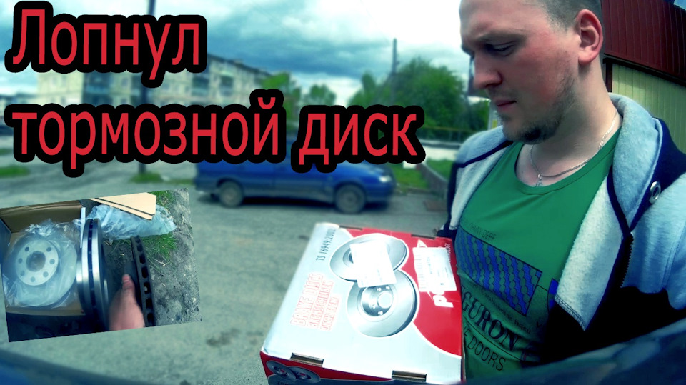 Лопнул тормозной диск последний ремонт замена тормозных дисков стоек ...