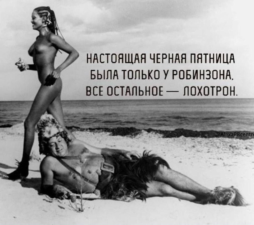 Чёрная пятница говорите 😂 😂 😂.