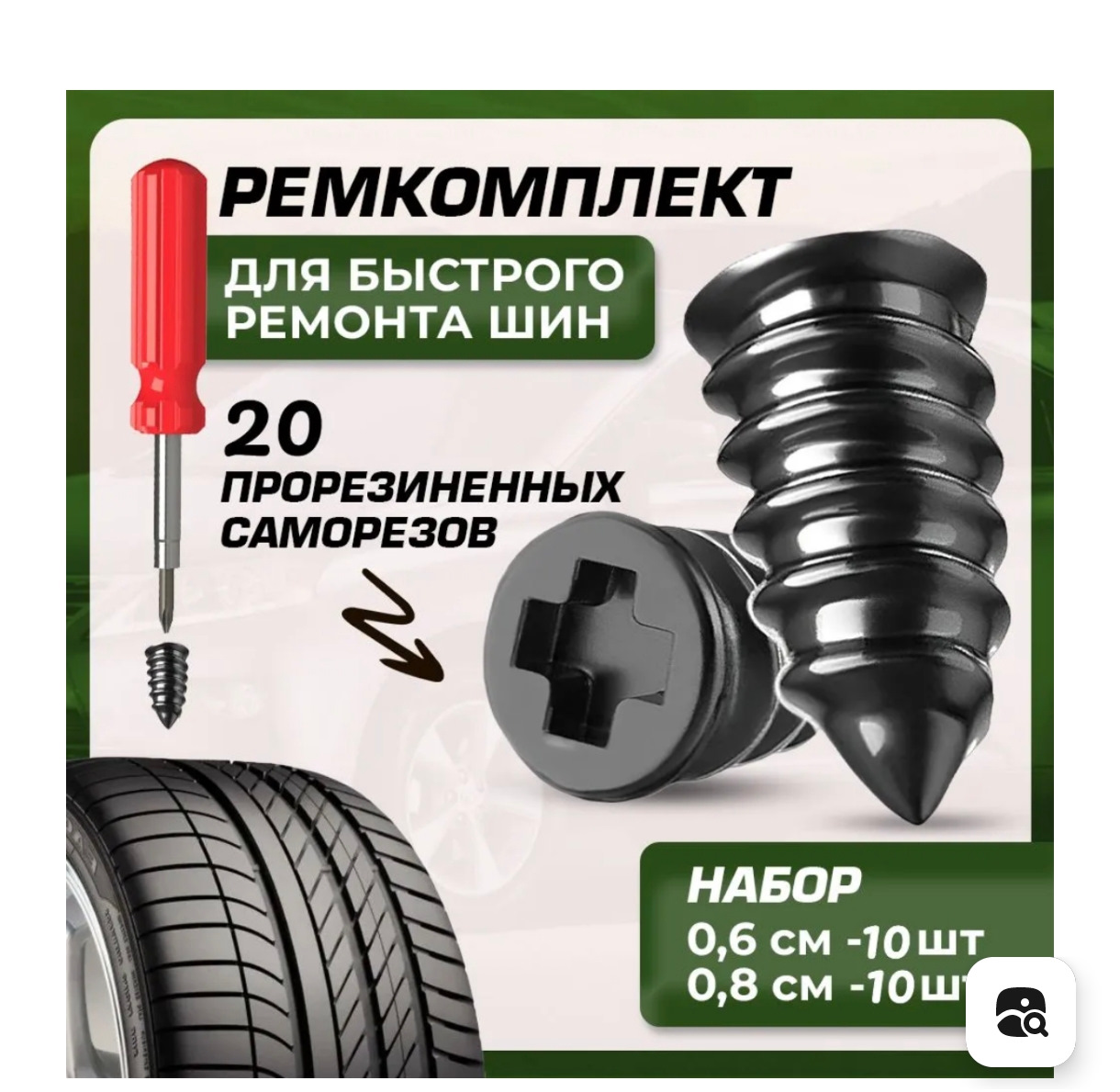 Ремкомплект для ремонта бескамерных шин — Li Auto Li L7, 1,5 л, 2024 года |  аксессуары | DRIVE2