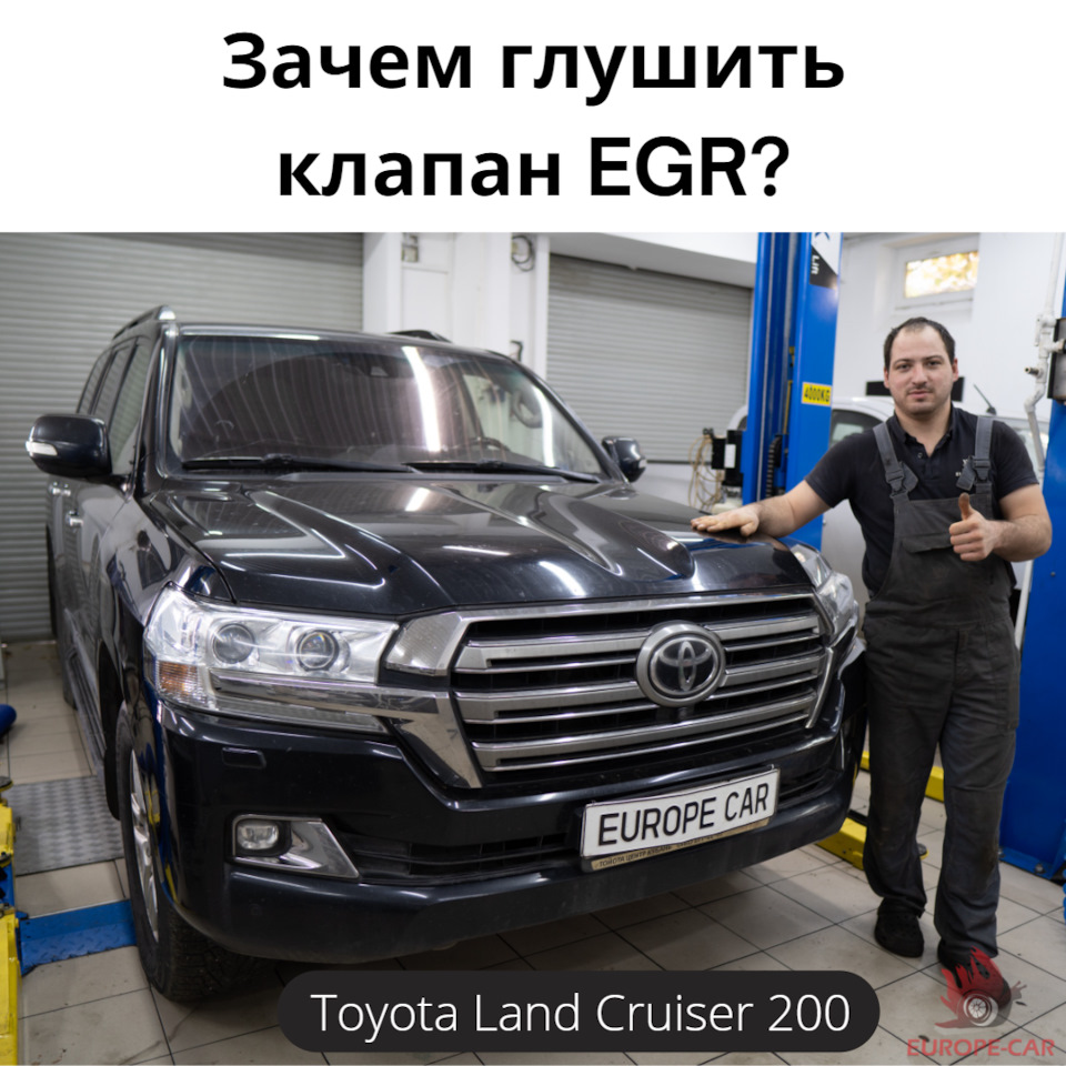 Удалить и отключить сажевый фильтр, заглушить ЕГР Toyota Land Cruiser 200 —  Europe-Car на DRIVE2