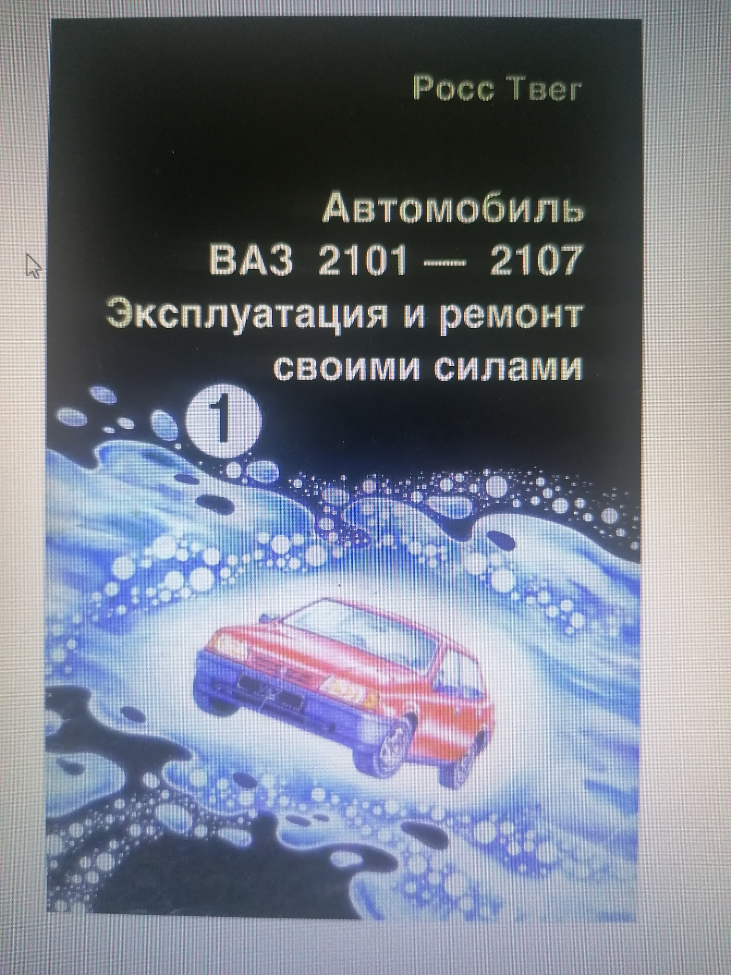 Сканы книги ваз 2101, 2102, 2011, 21013 — Lada 2101, 1,3 л, 1972 года |  своими руками | DRIVE2