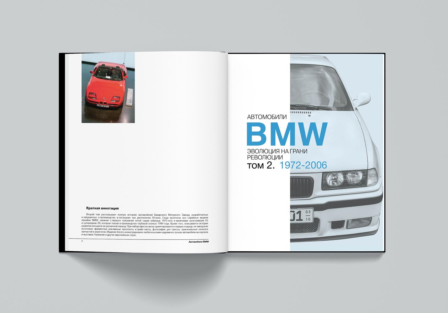 Книга автомобиль. Автомобили BMW. Эволюция на грани революции". Автомобили BMW. Эволюция на грани революции. Том 2. 1972-2006. Книга машины. Тех книжка автомобиля BMW.