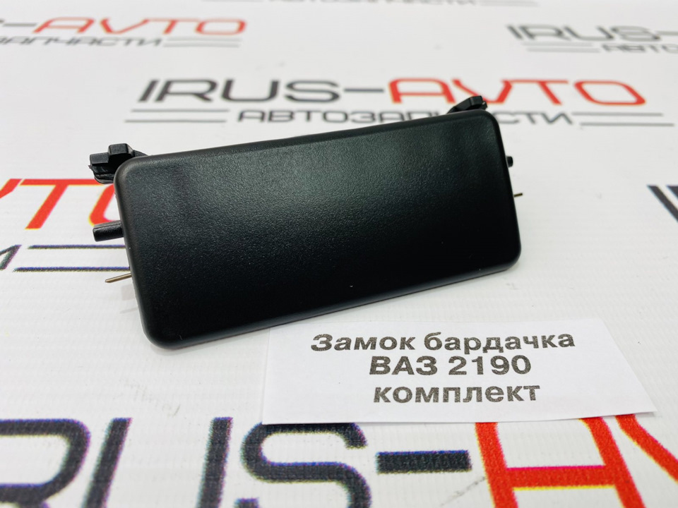 Ремкомплект бардачка ваз 2190 гранта — ИРУСАВТО на DRIVE2