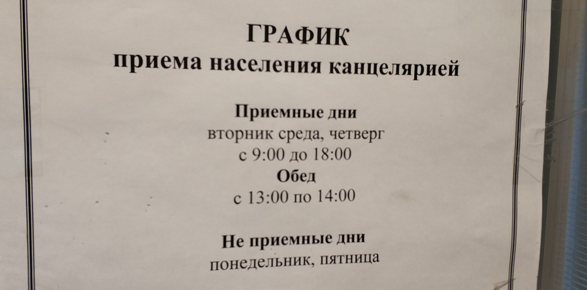 Номер телефона приемной суда. Приёмные часы. Приемные дни. График приема населения. Графика работы канцелярии.