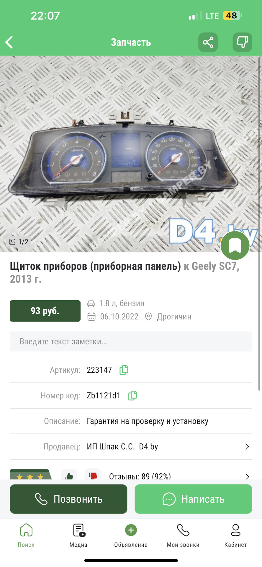 Поддержите лайком. Приборная панель подойдет ли? — Geely SC7, 1,8 л, 2013  года | другое | DRIVE2