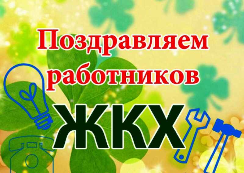 Поздравительные открытки на день жкх