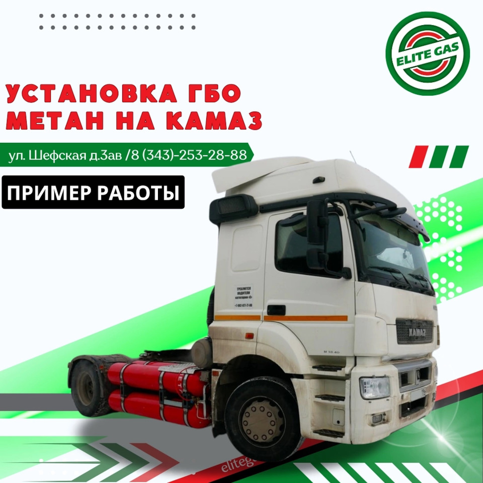 Установка ГБО на КамАЗ — Элитгаз на DRIVE2