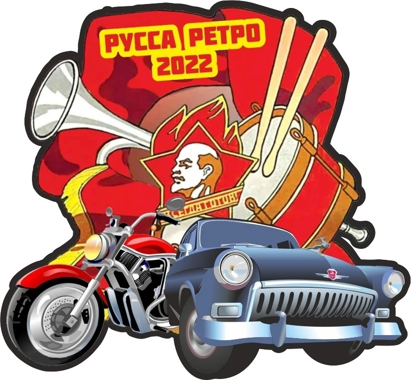 Русский автомотоклуб. Ретро 2022.