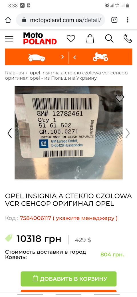 12782461 Стекло Лобовое (Для Датчика Дождя И Передней Камеры) GENERAL ...