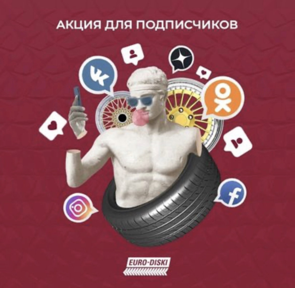 ДАРИМ подарки подписчикам! — Евро-Диски на DRIVE2