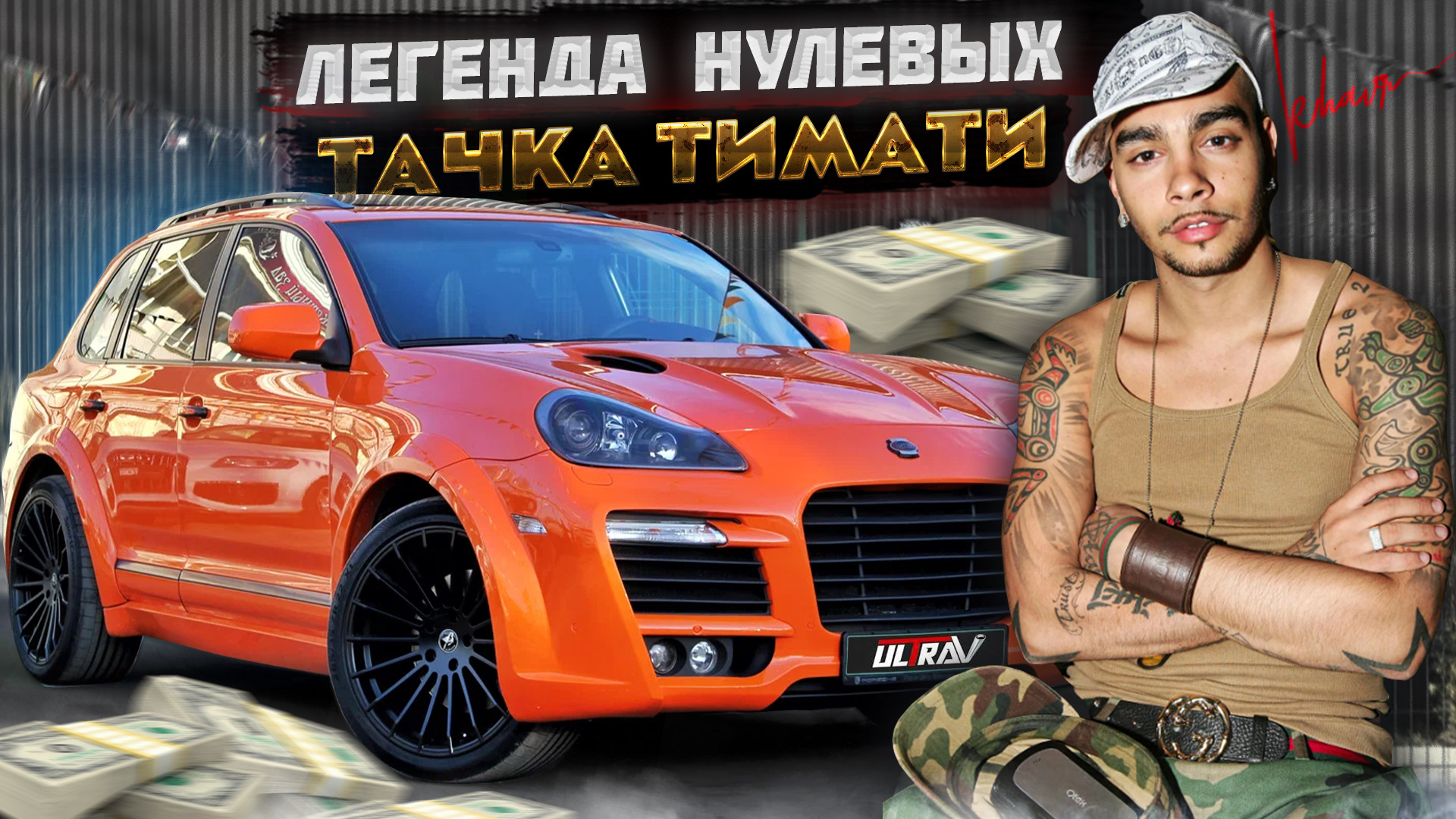 Khavr ОЖИВИЛ Porsche Cayenne ТИМАТИ — UltraVihlop на DRIVE2