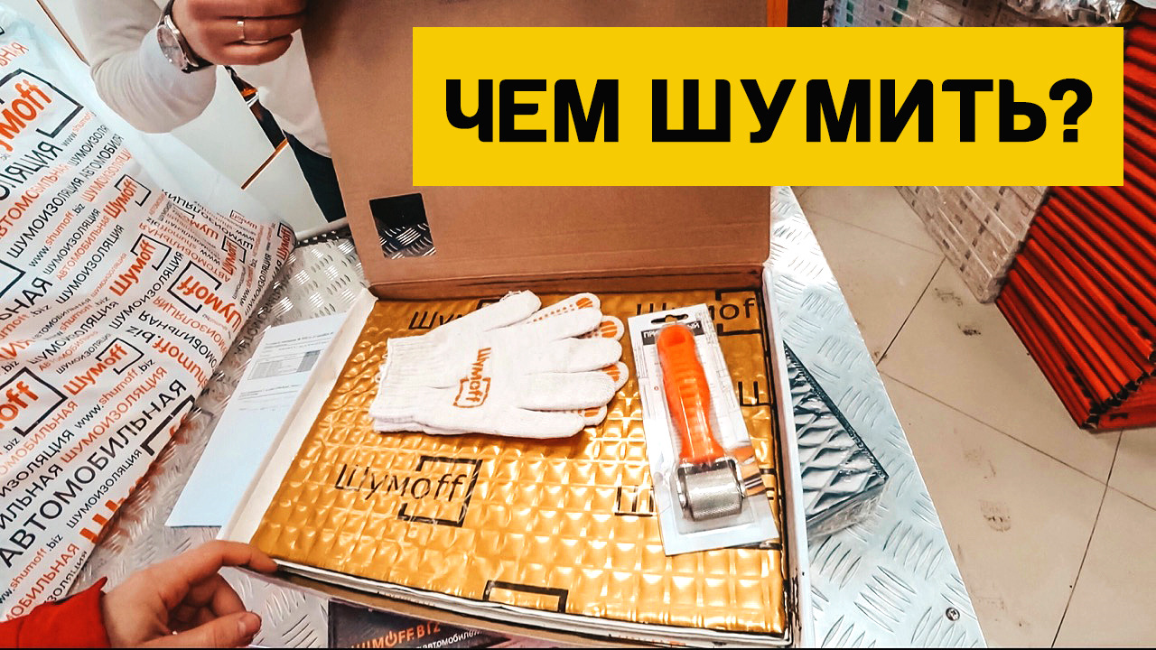 Выбираю чем буду шумить баварку: пол, потолок, двери, полка — BMW 3 ...