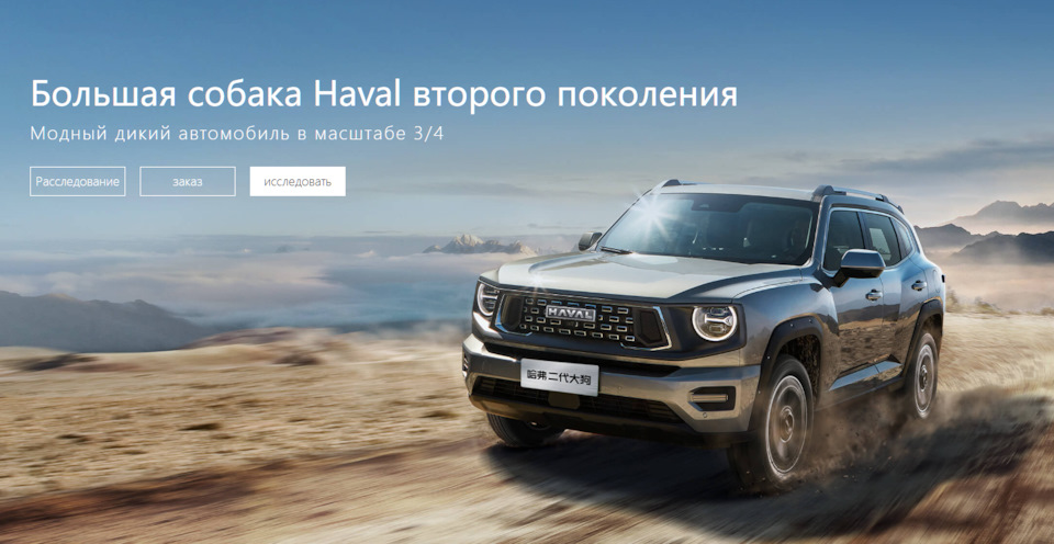 Haval DaGou второго поколения, скриншот с www.haval.com.cn/ и переводом на русский язык — Haval Dargo