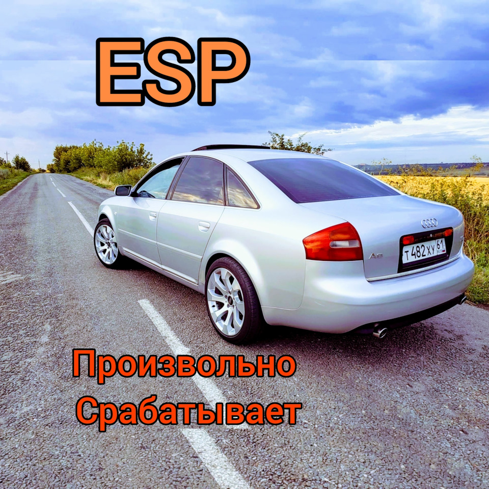 ESP. Срабатывает произвольно. — Audi A6 (C5), 3 л, 2002 года | своими  руками | DRIVE2