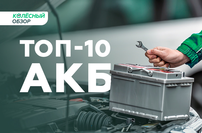 Выбираем автомобильный аккумулятор ТОП-10 лучших АКБ: полезные советы и рекомендации