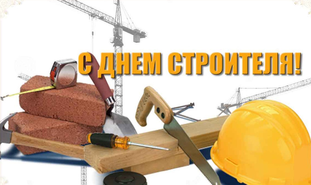 К день строителя